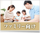 ファミリー向け賃貸物件特集
